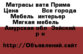 Матрасы вата Прима › Цена ­ 1 586 - Все города Мебель, интерьер » Мягкая мебель   . Амурская обл.,Зейский р-н